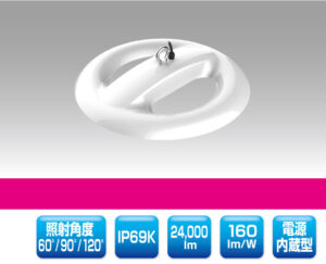 水蒸気対応型LED照明 2004