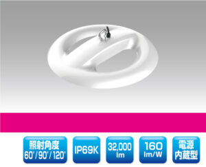 水蒸気対応型LED照明 2005